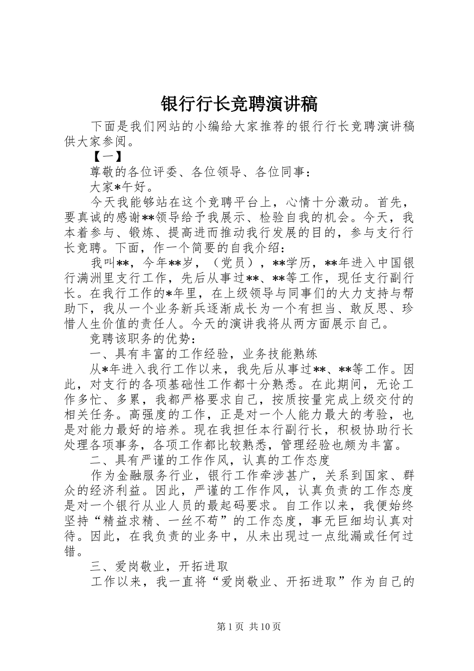 银行行长竞聘演讲_第1页