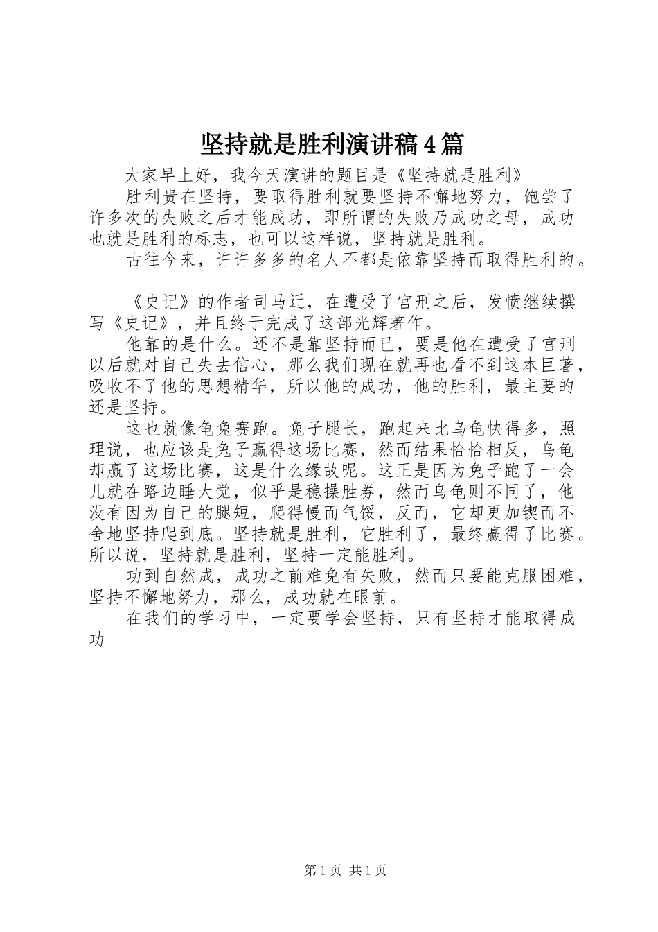 坚持就是胜利演讲稿4篇_第1页