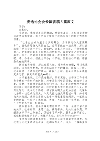竞选协会会长演讲稿5篇范文