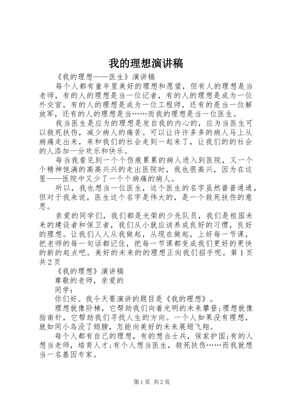 我的理想演讲稿范文_第1页