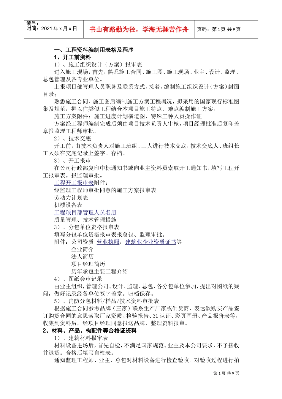 工程范本编制与归档管理_第1页