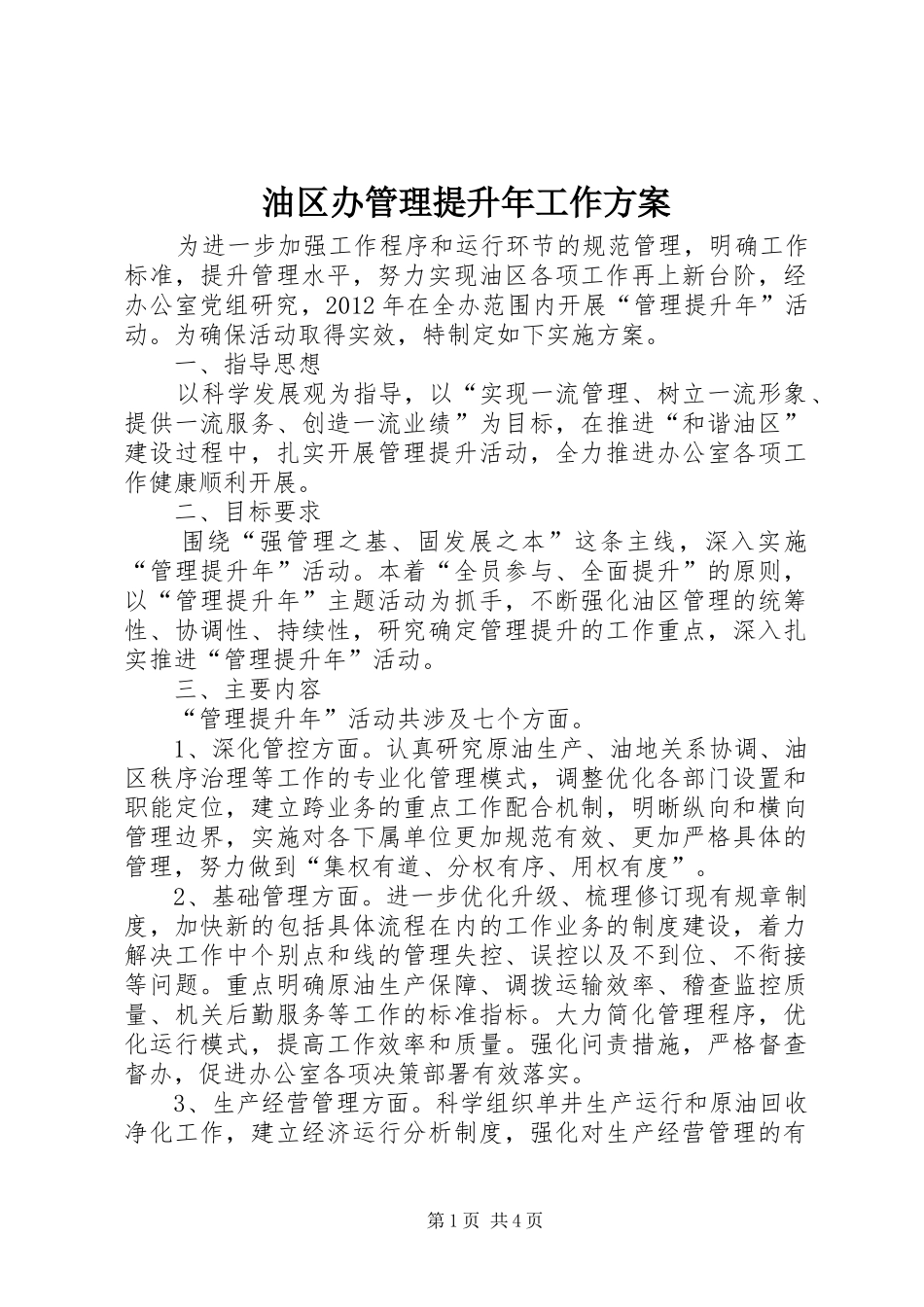 油区办管理提升年工作方案_第1页