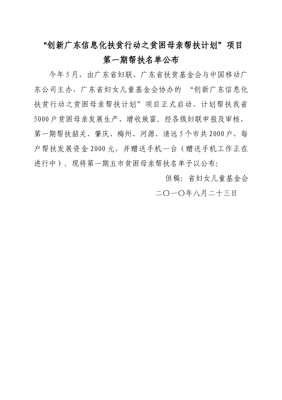 “创新广东信息化扶贫行动之贫困母亲帮扶计划”项目_第1页