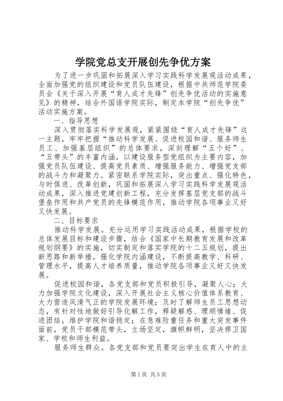 学院党总支开展创先争优方案_第1页