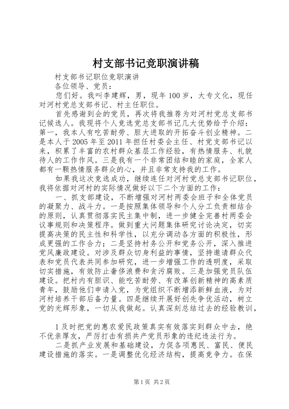 村支部书记竞职演讲致辞_第1页