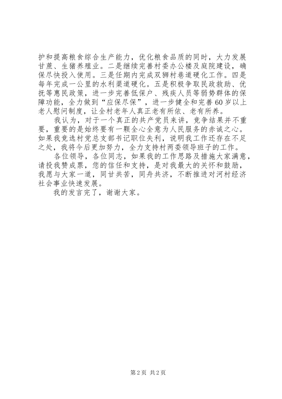 村支部书记竞职演讲致辞_第2页