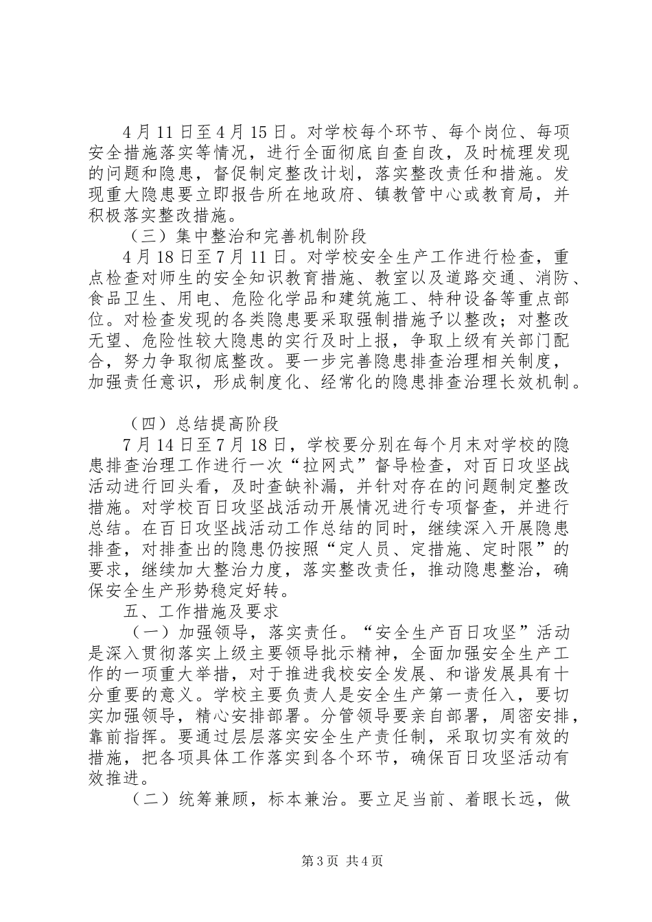 沙坝小学《校园安全百日攻坚行动实施方案》_第3页