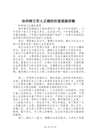 如何树立军人正确的价值观演讲稿范文