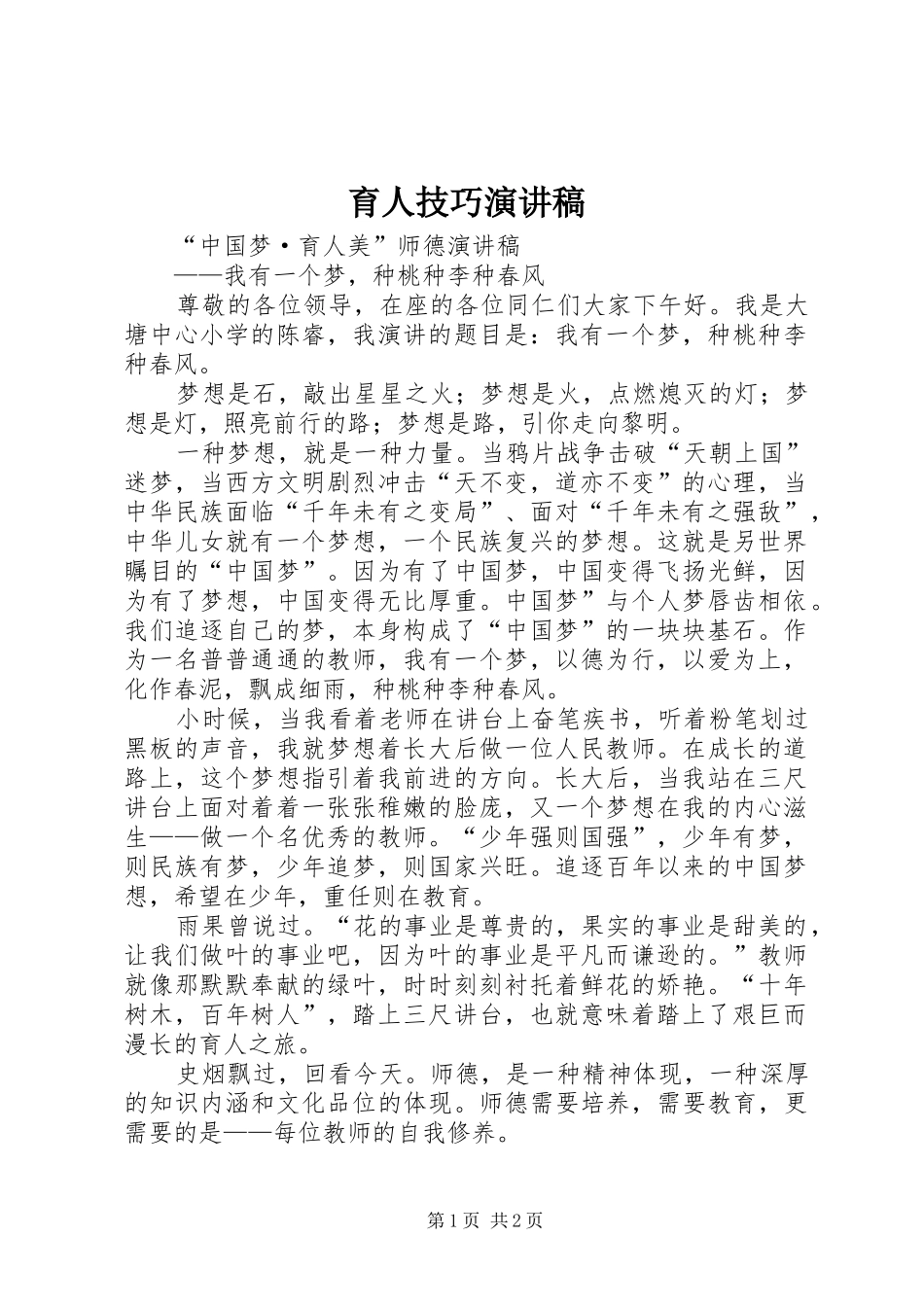育人技巧演讲稿范文_第1页