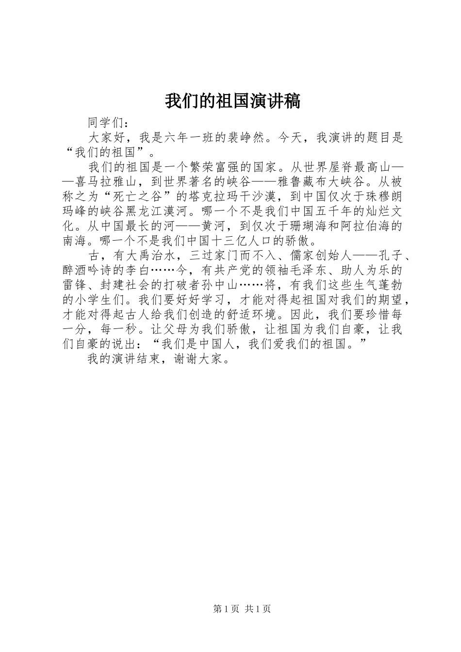 我们的祖国演讲稿范文_第1页