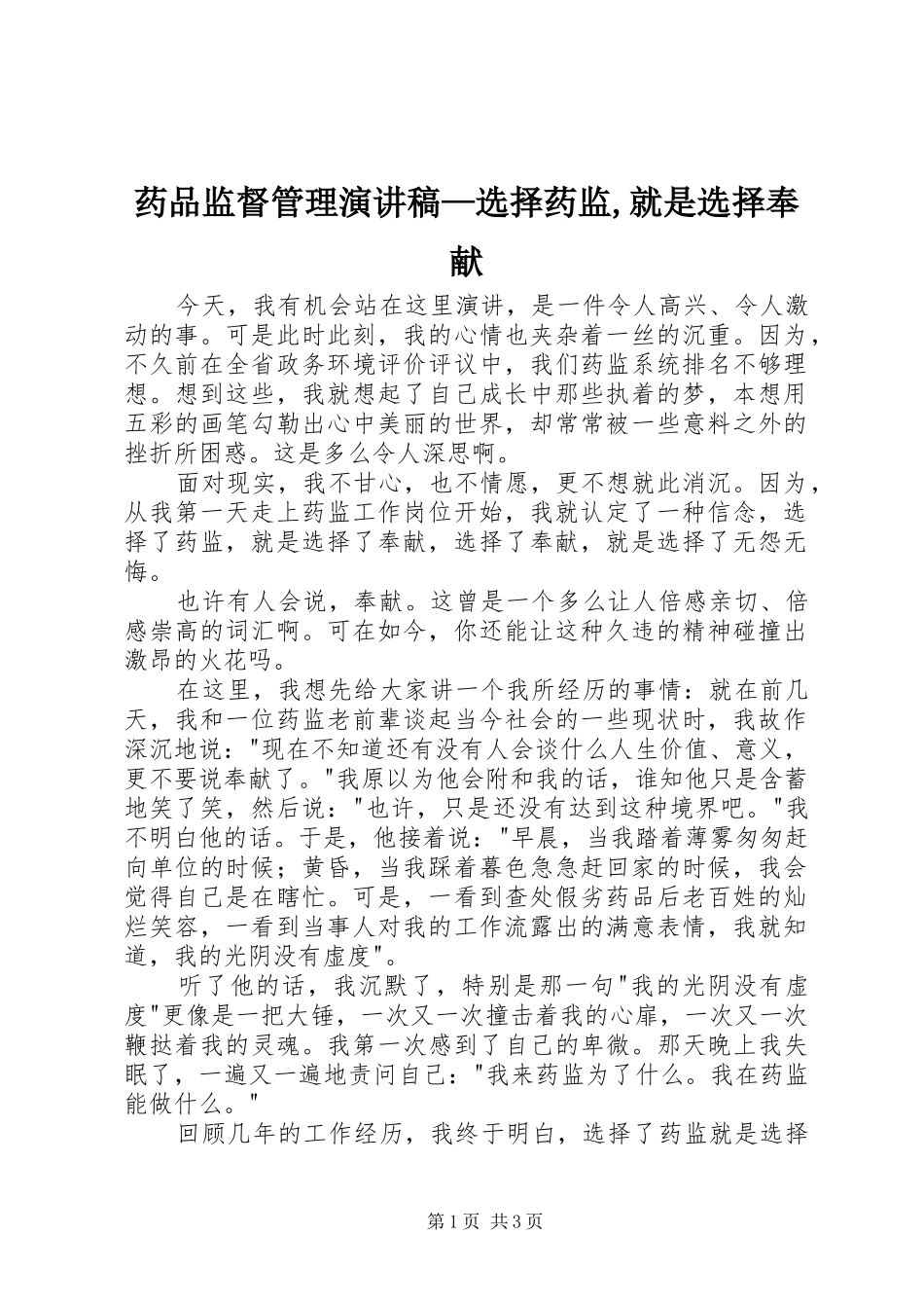 药品监督管理演讲—选择药监,就是选择奉献_第1页