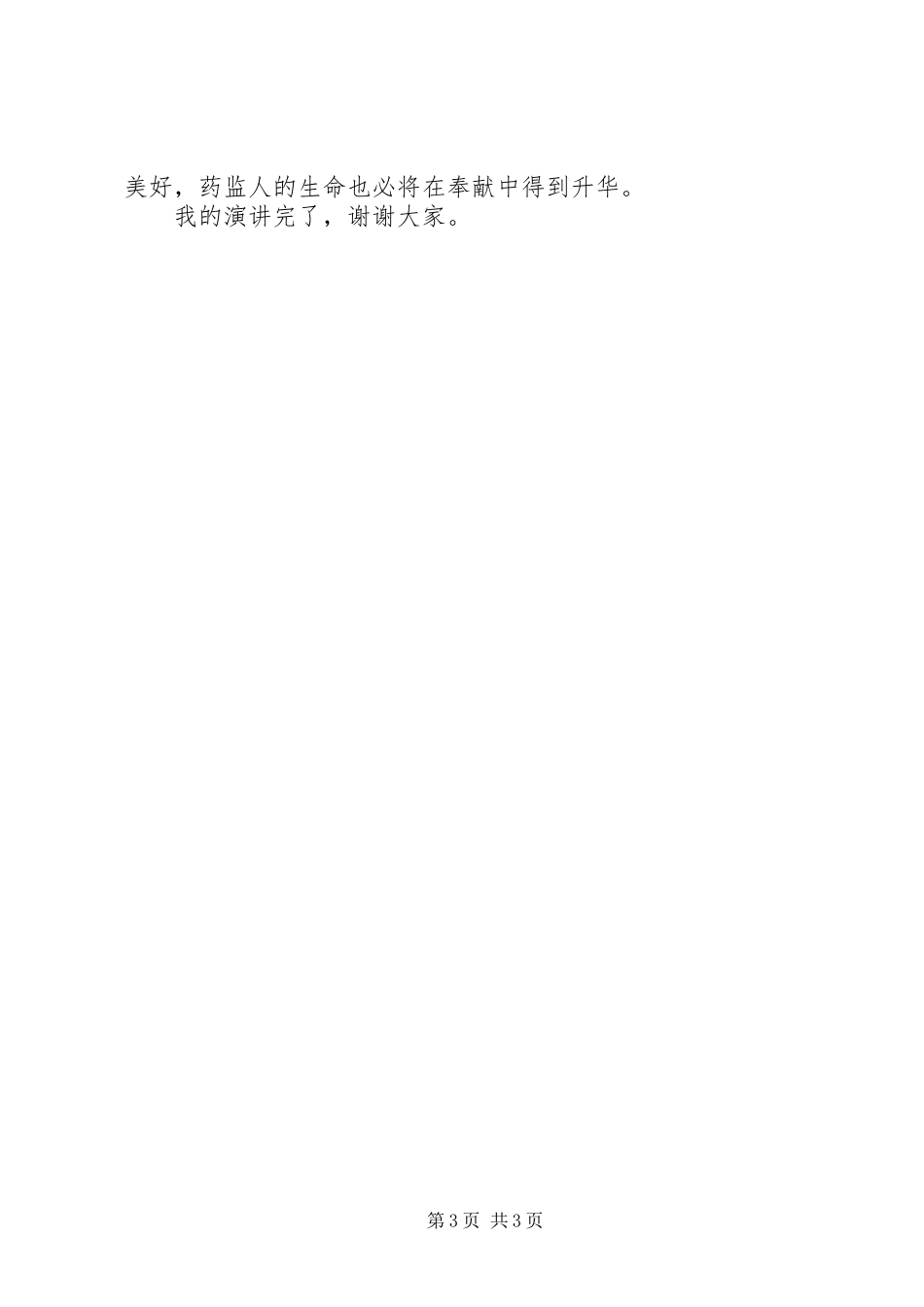 药品监督管理演讲—选择药监,就是选择奉献_第3页