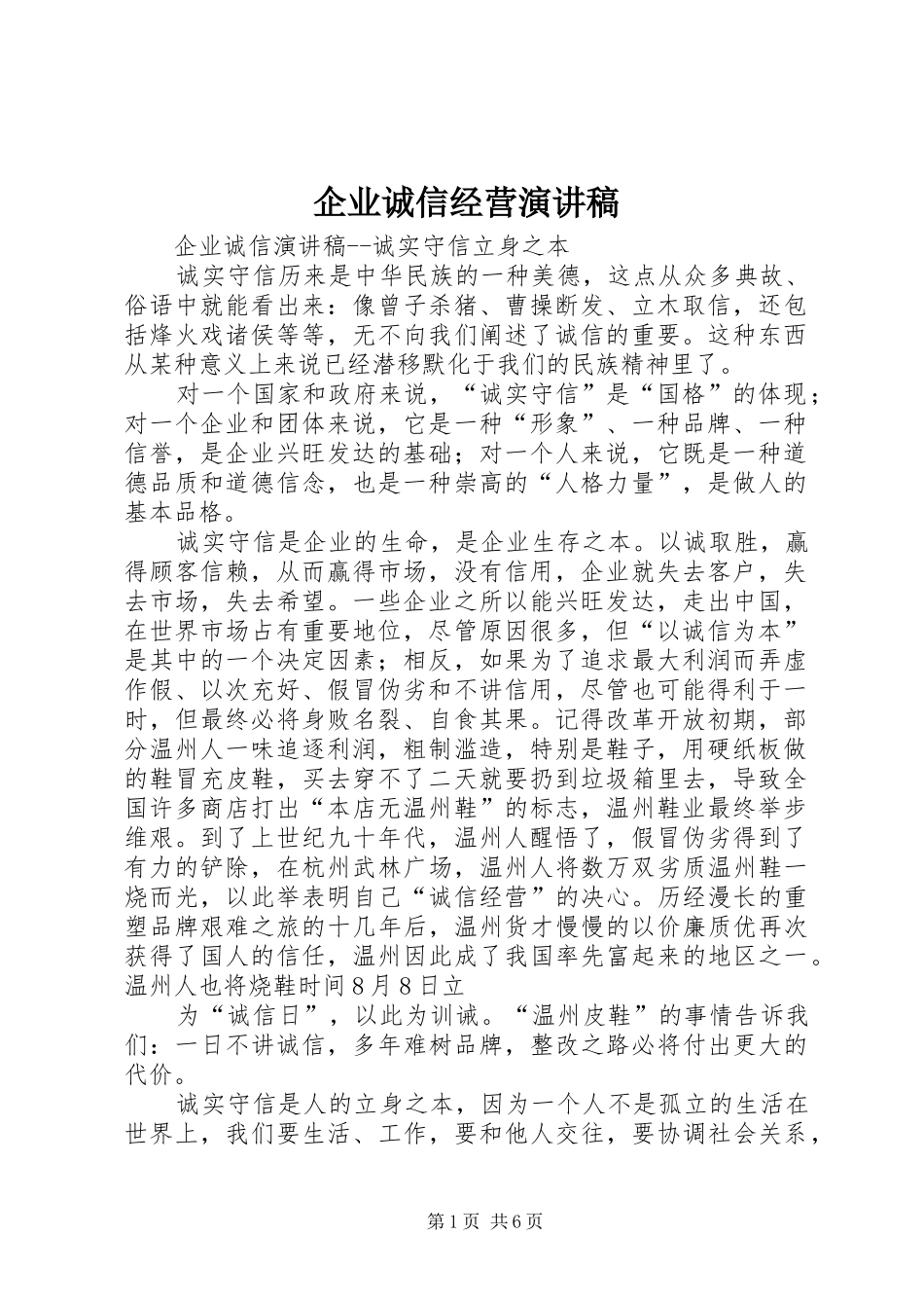 企业诚信经营演讲范文_第1页