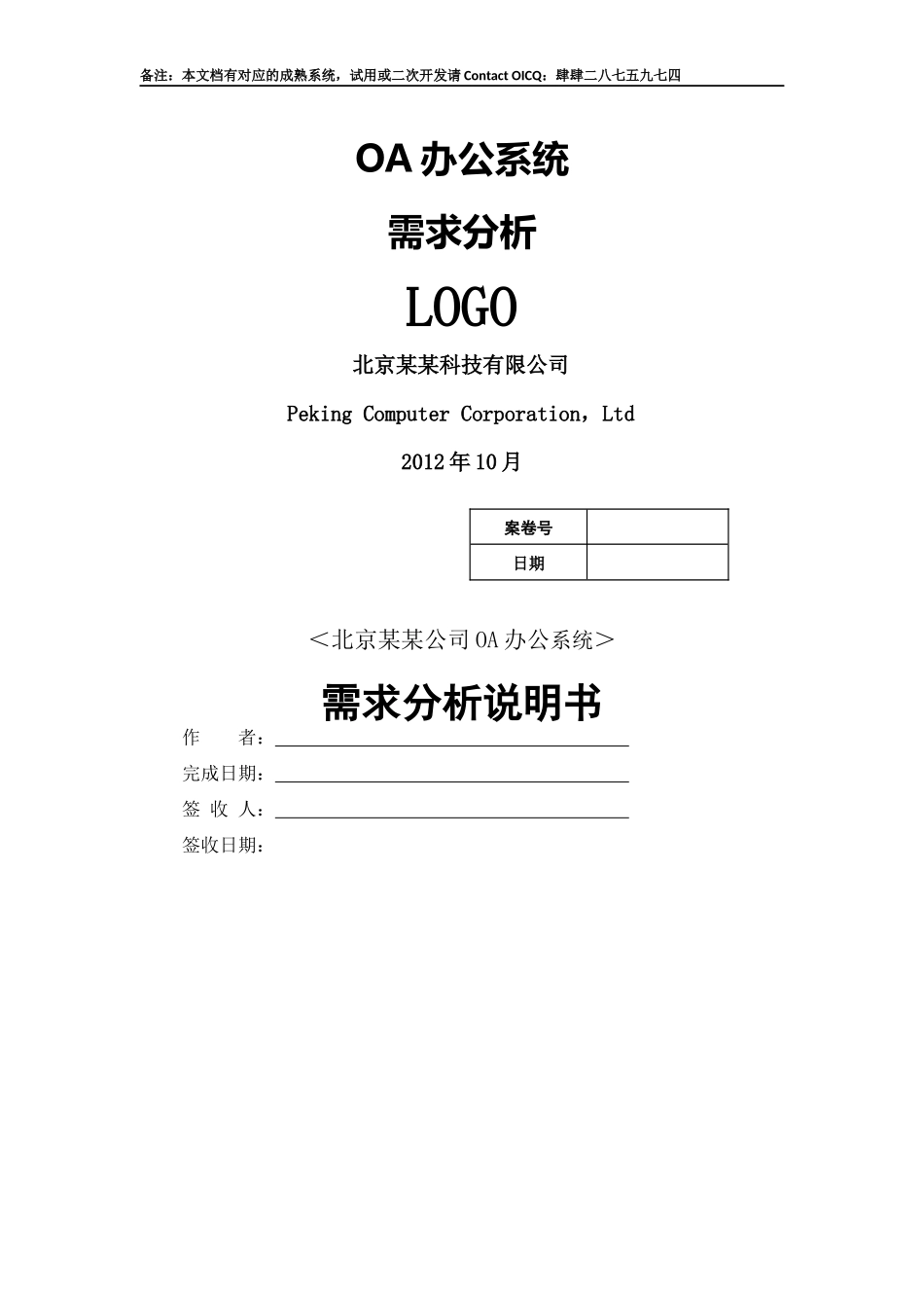 OA办公系统需求分析_第1页