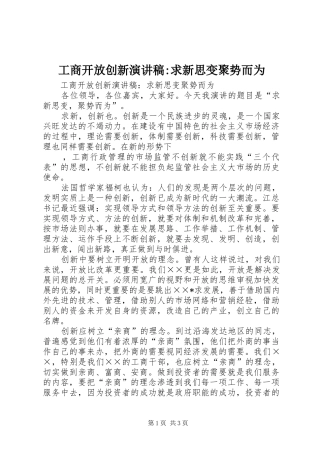工商开放创新演讲稿范文-求新思变聚势而为