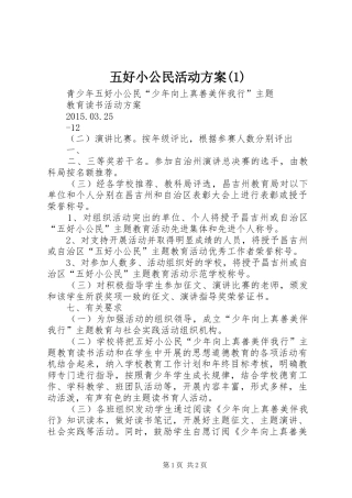 五好小公民活动方案(1)