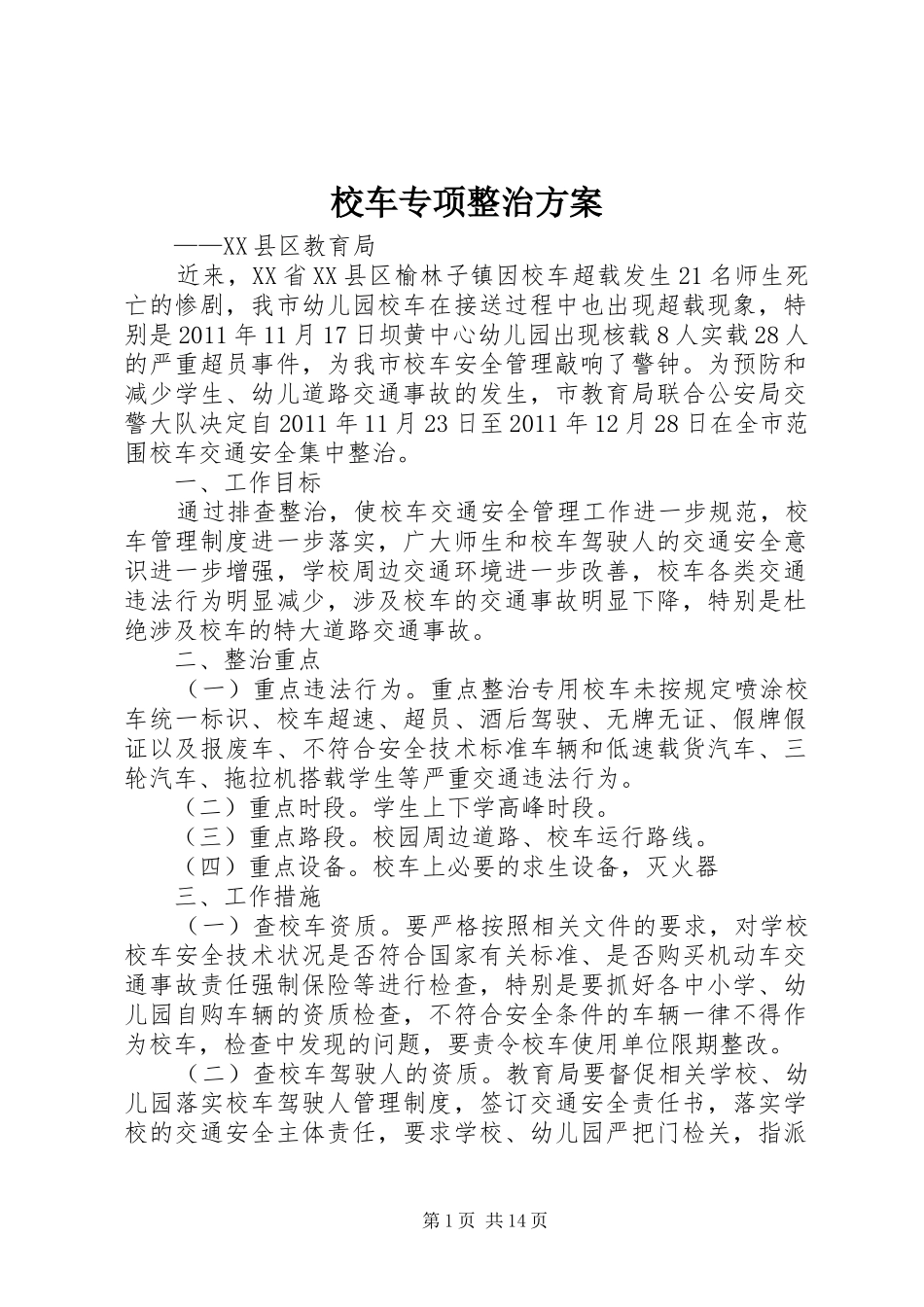 校车专项整治方案_第1页