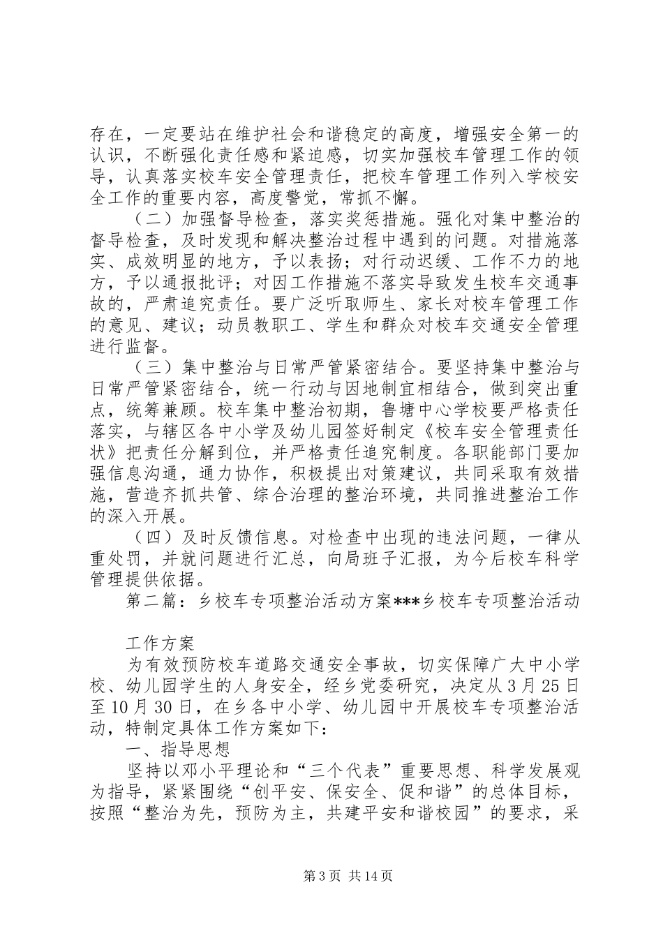 校车专项整治方案_第3页