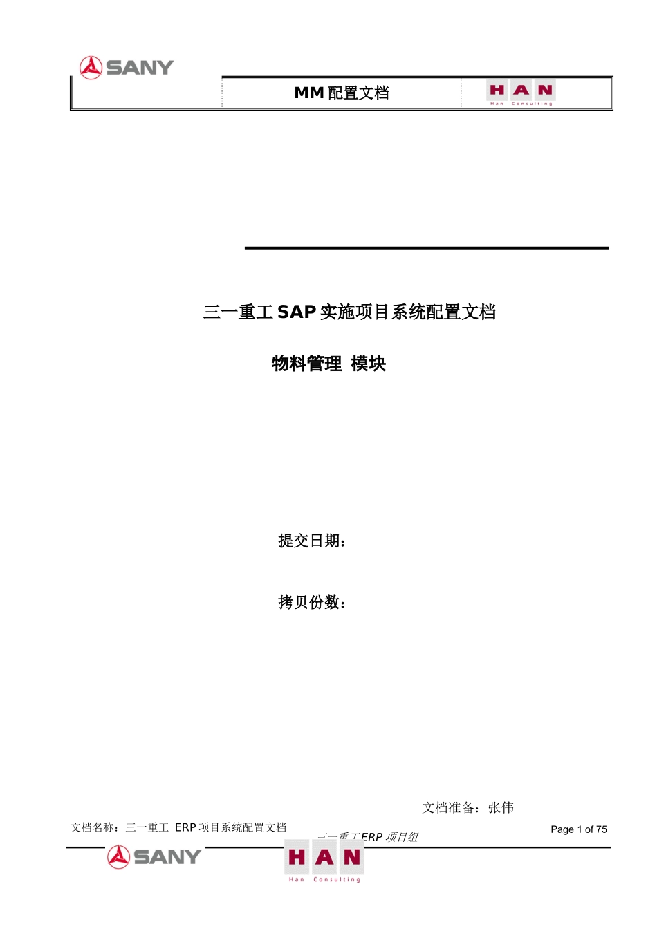 三一重工ERP-物流-配置文档v10_第1页