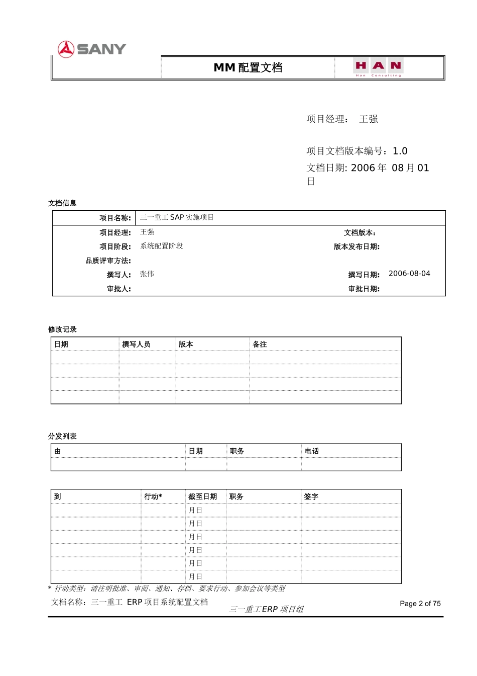 三一重工ERP-物流-配置文档v10_第2页