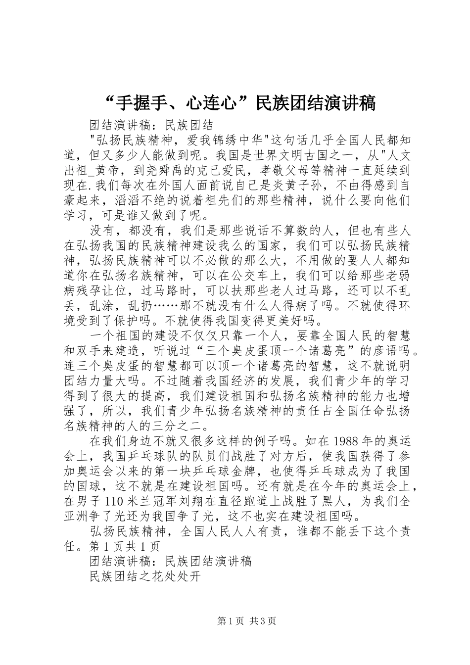 “手握手、心连心”民族团结演讲稿范文_第1页