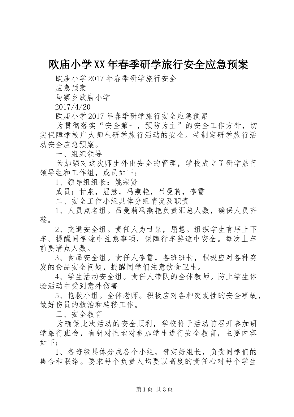 欧庙小学XX年春季研学旅行安全应急预案_第1页