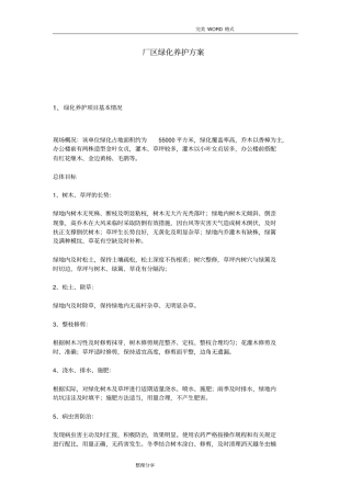 厂区绿化养护方案说明
