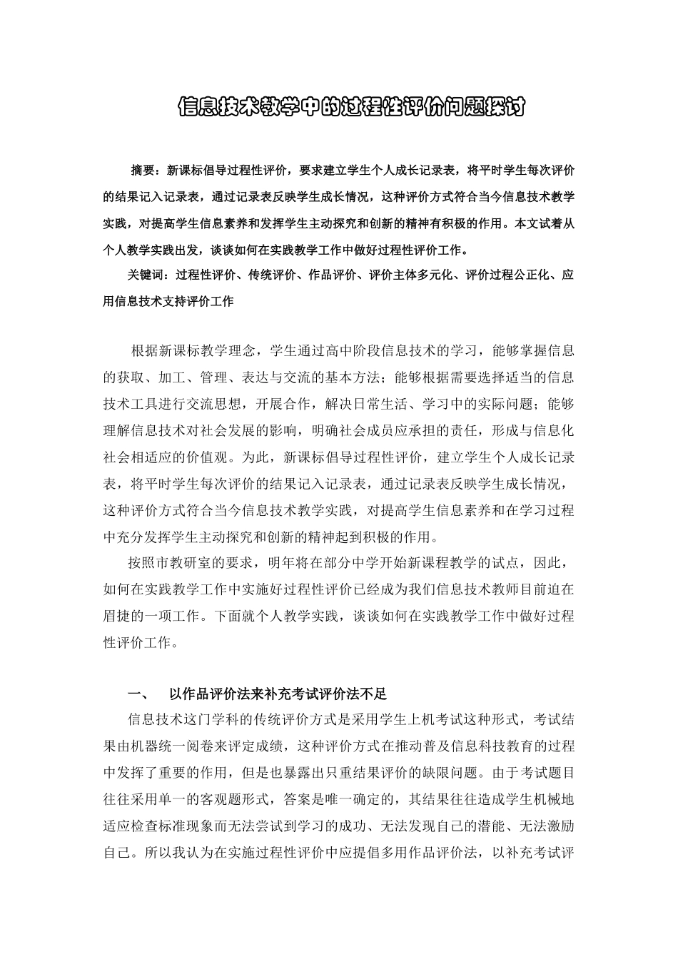 信息技术教学中的过程性评价问题探讨_第1页