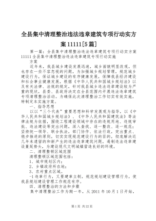 全县集中清理整治违法违章建筑专项行动实方案11111[5篇]