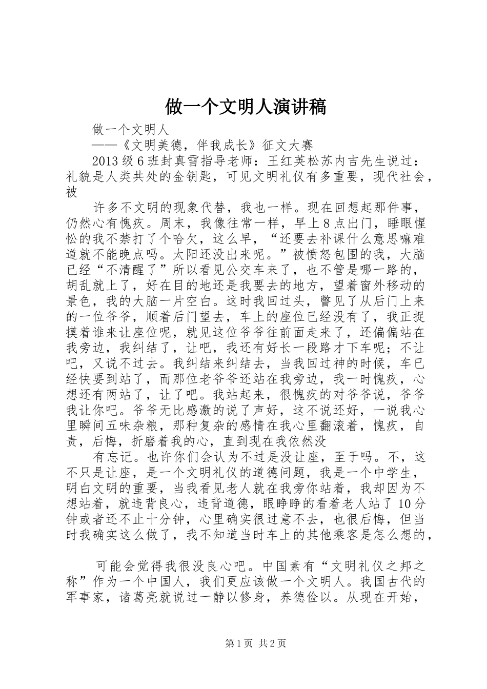 做一个文明人演讲稿范文_第1页