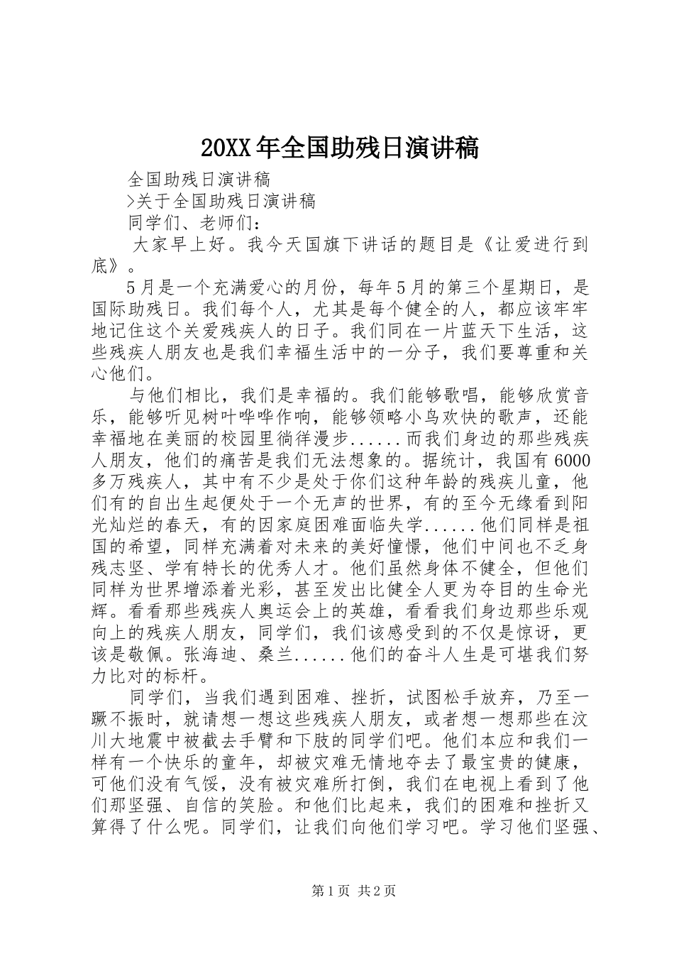 20XX年全国助残日演讲稿_第1页