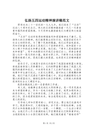弘扬五四运动精神演讲稿