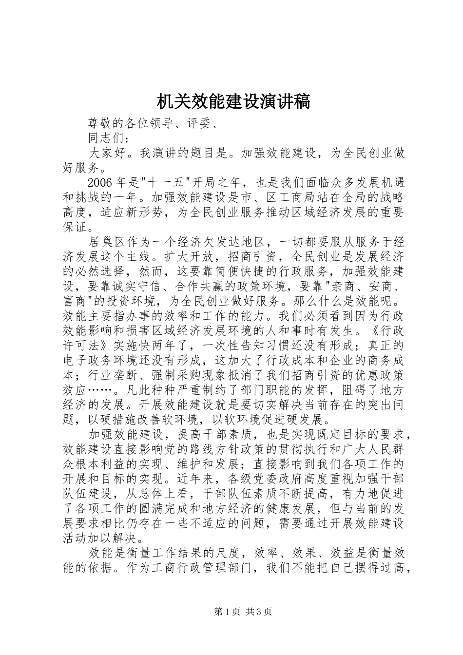 机关效能建设演讲稿范文_第1页