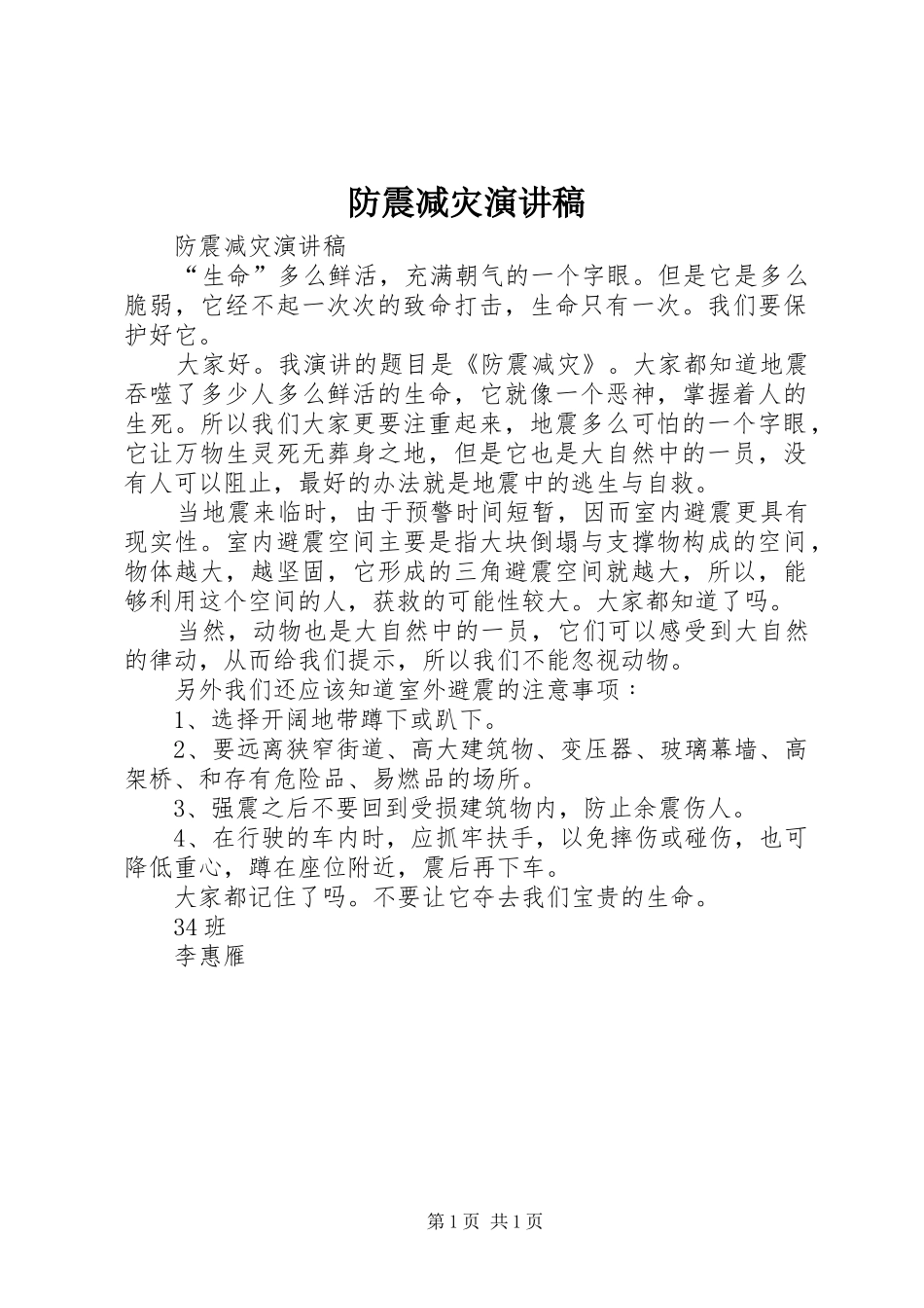 防震减灾演讲稿范文_第1页