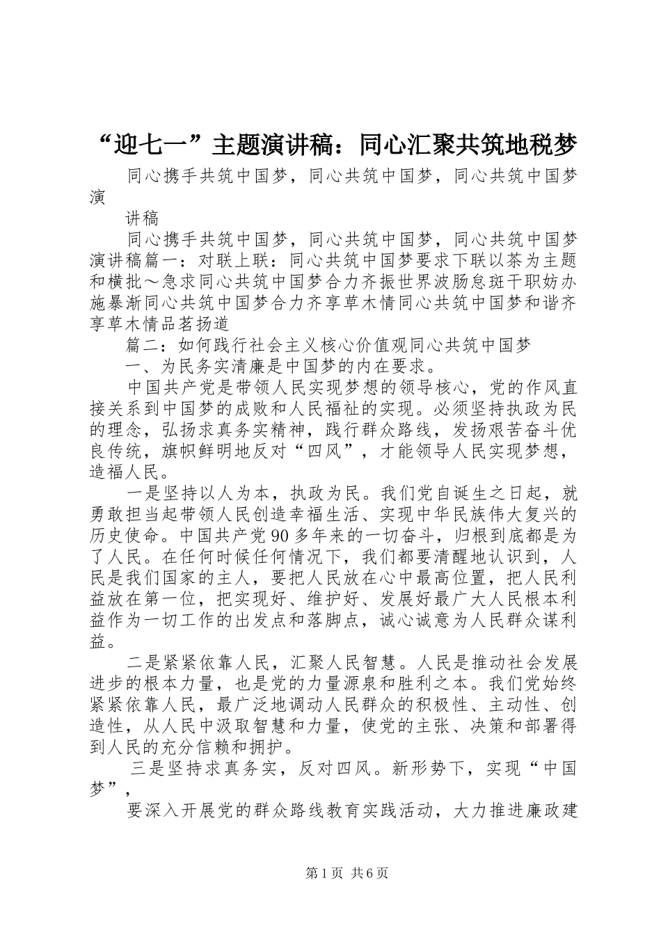 “迎七一”主题演讲稿范文：同心汇聚共筑地税梦_第1页