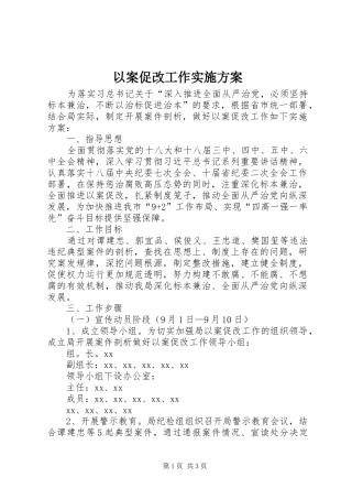 以案促改工作实施方案