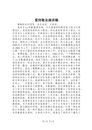 爱岗敬业演讲范文_1