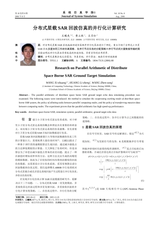 分布式星载SAR回波仿真的并行化计算研究