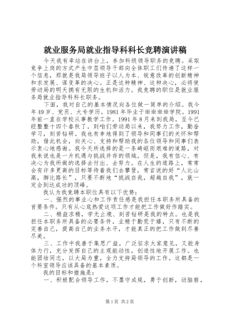 就业服务局就业指导科科长竞聘演讲稿范文