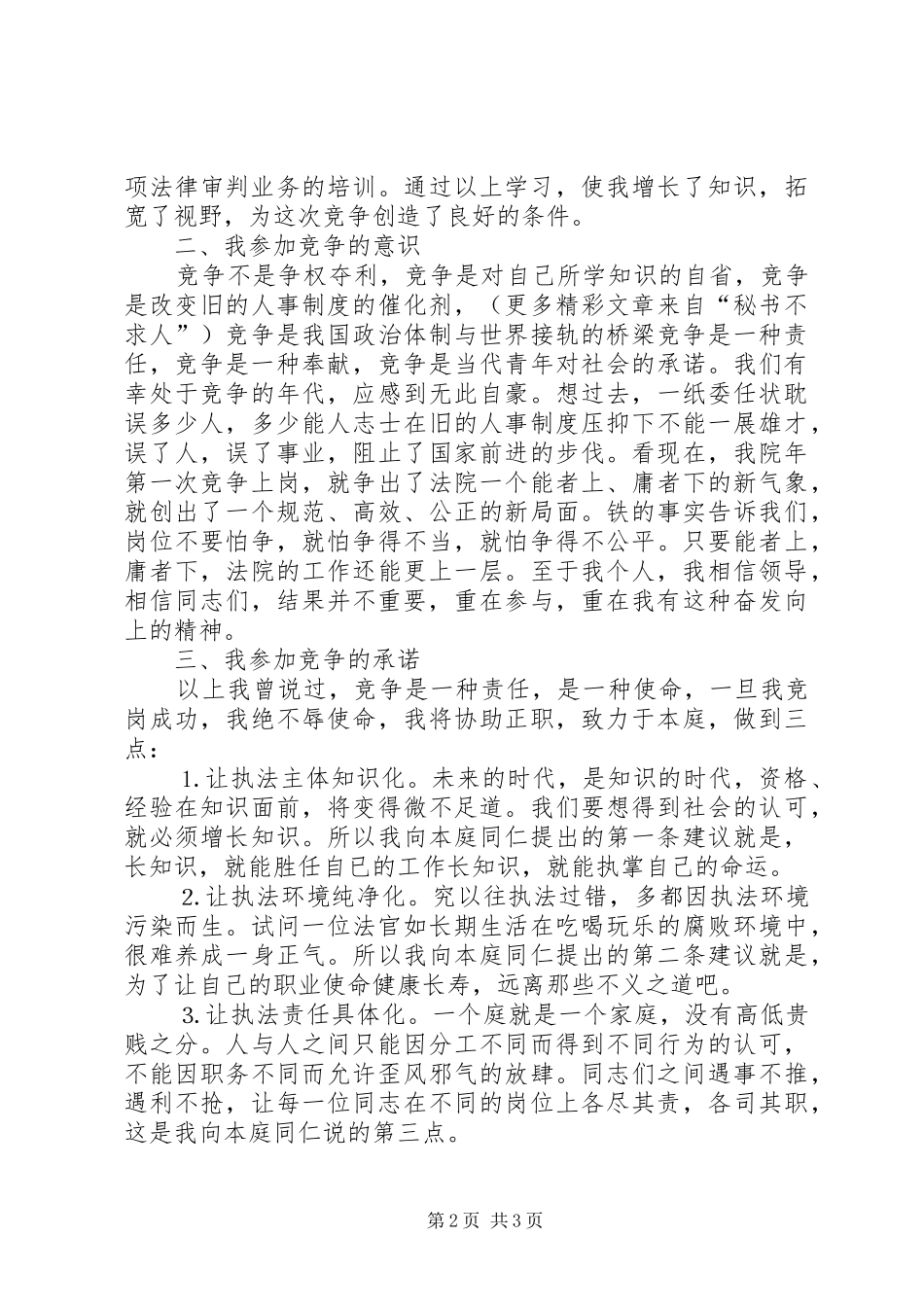 法院副庭长竞职演讲稿范文公检法_第2页