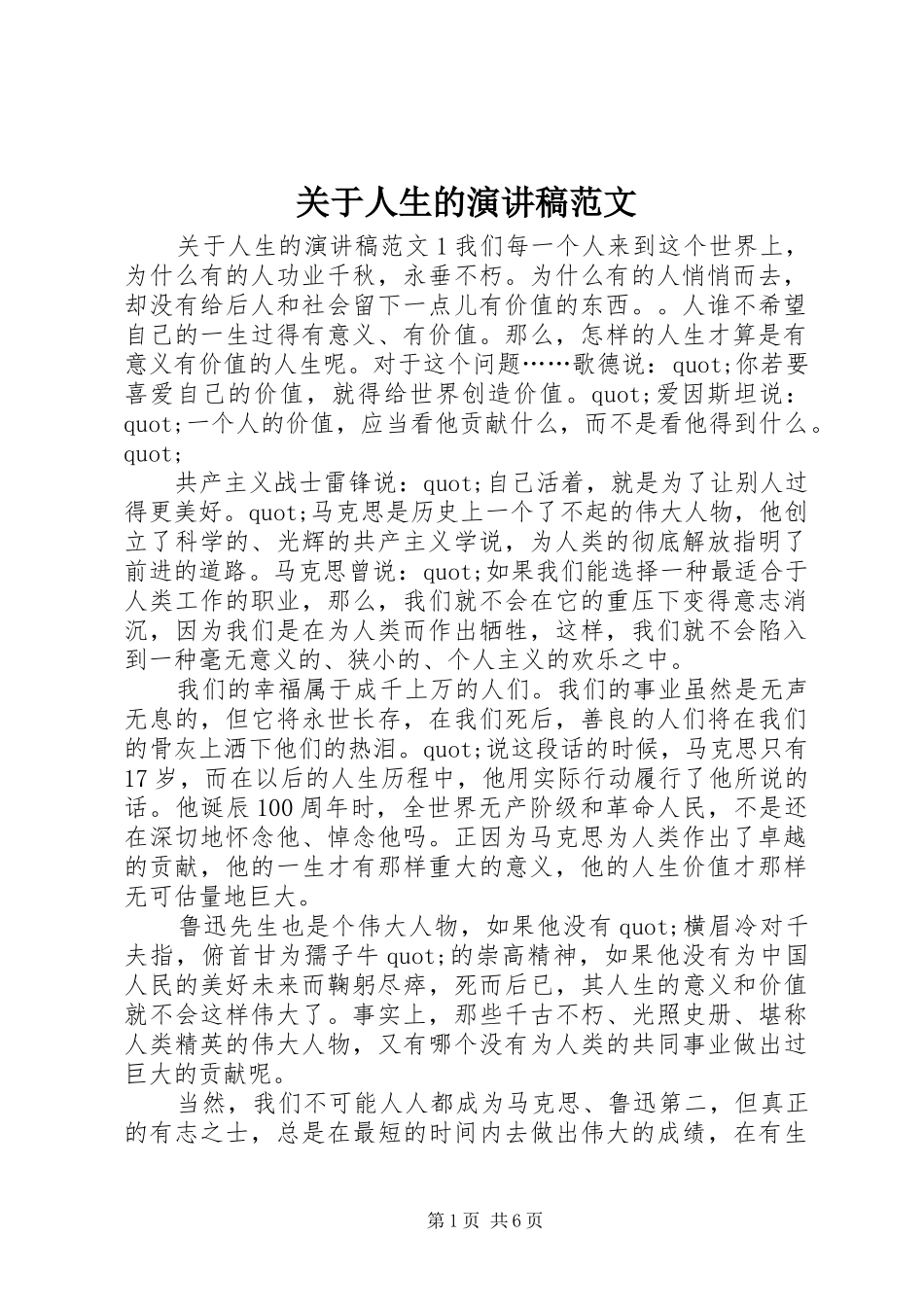 关于人生的演讲稿_第1页