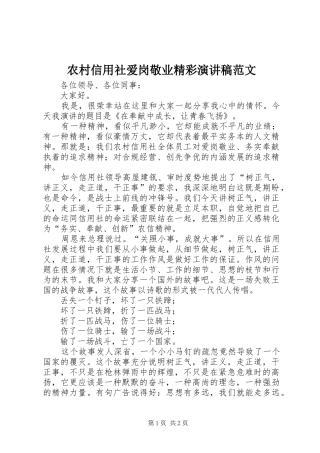 农村信用社爱岗敬业精彩演讲稿