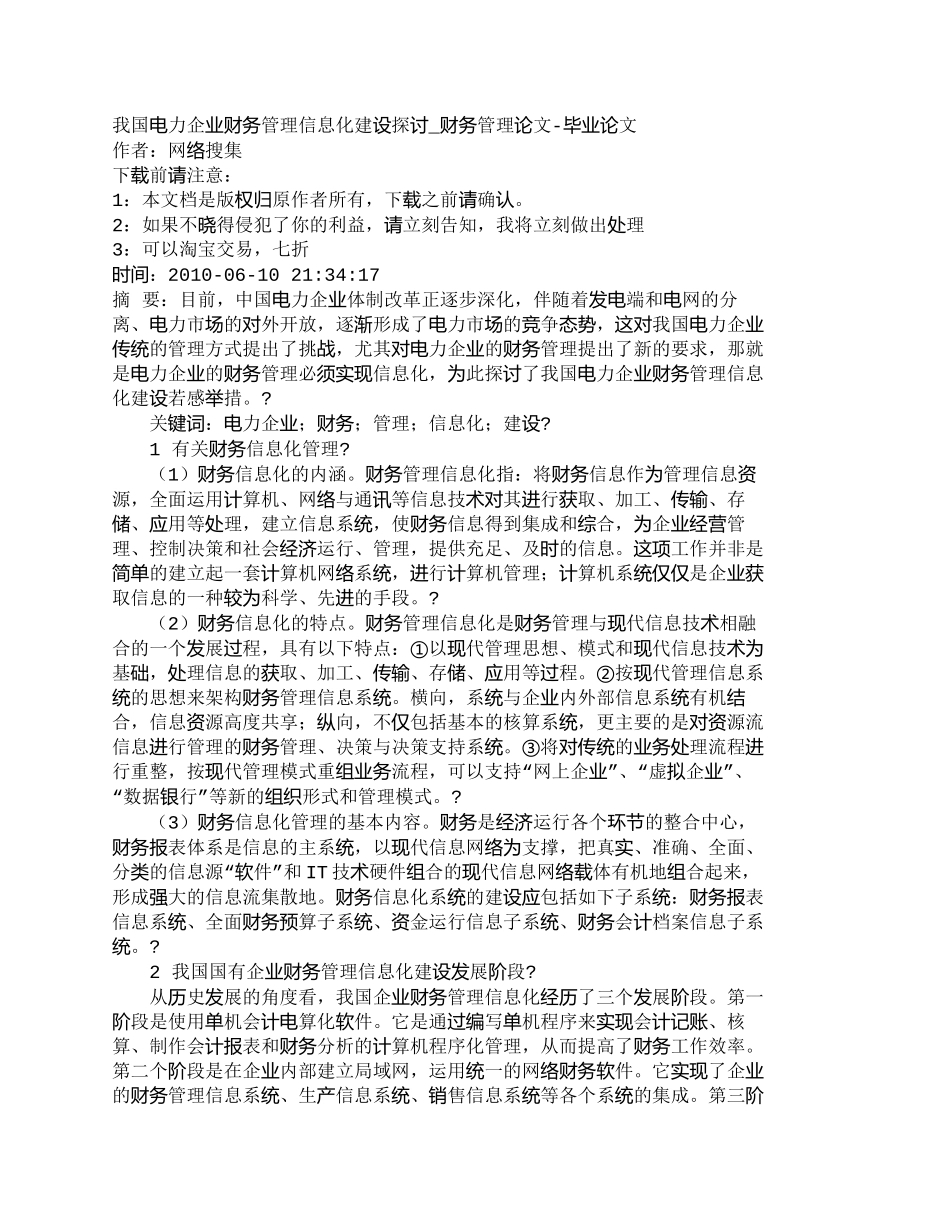 【精品文档-管理学】我国电力企业财务管理信息化建设探讨_财务_第1页