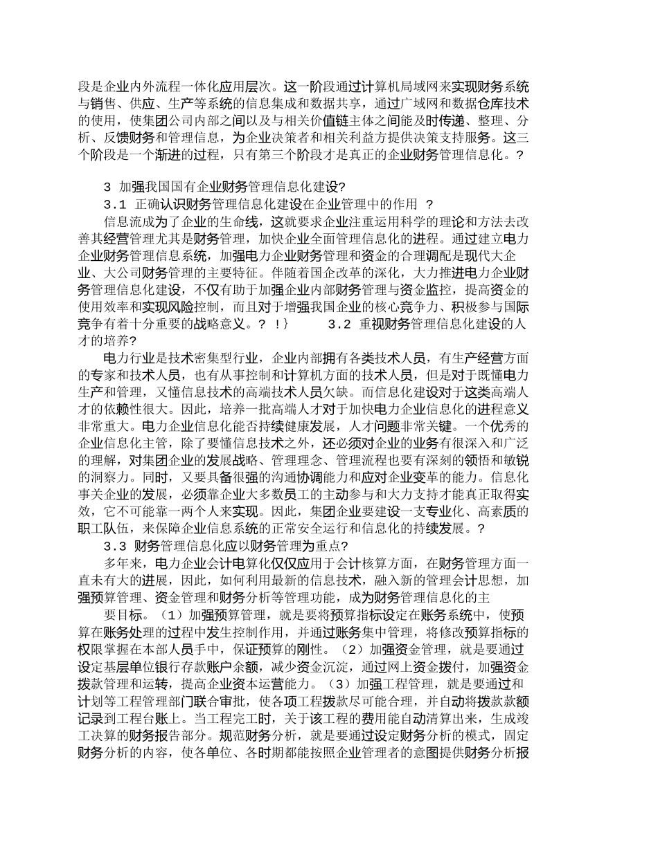 【精品文档-管理学】我国电力企业财务管理信息化建设探讨_财务_第2页