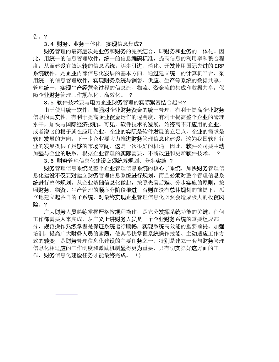 【精品文档-管理学】我国电力企业财务管理信息化建设探讨_财务_第3页