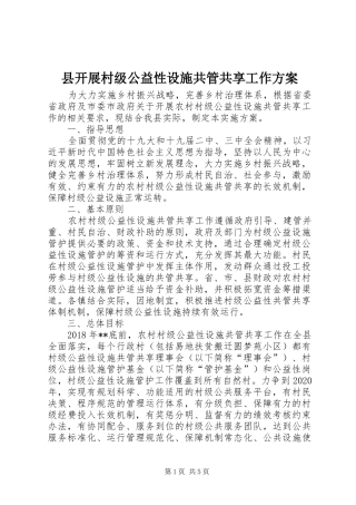 县开展村级公益性设施共管共享工作方案