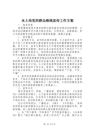 水土局党的群众路线宣传工作方案