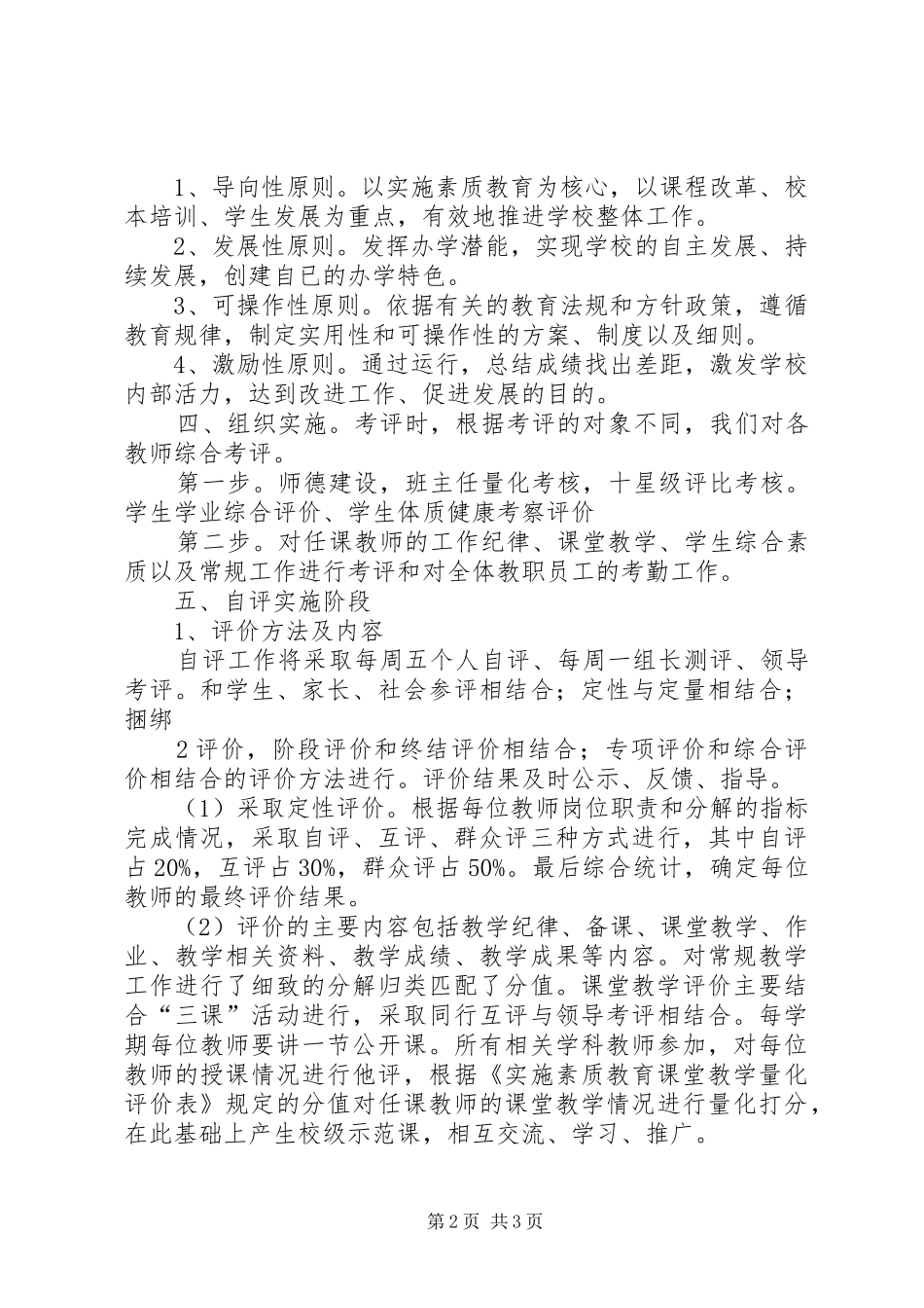 中心小学素质教育自评方案15_第2页