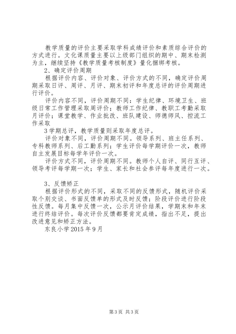 中心小学素质教育自评方案15_第3页