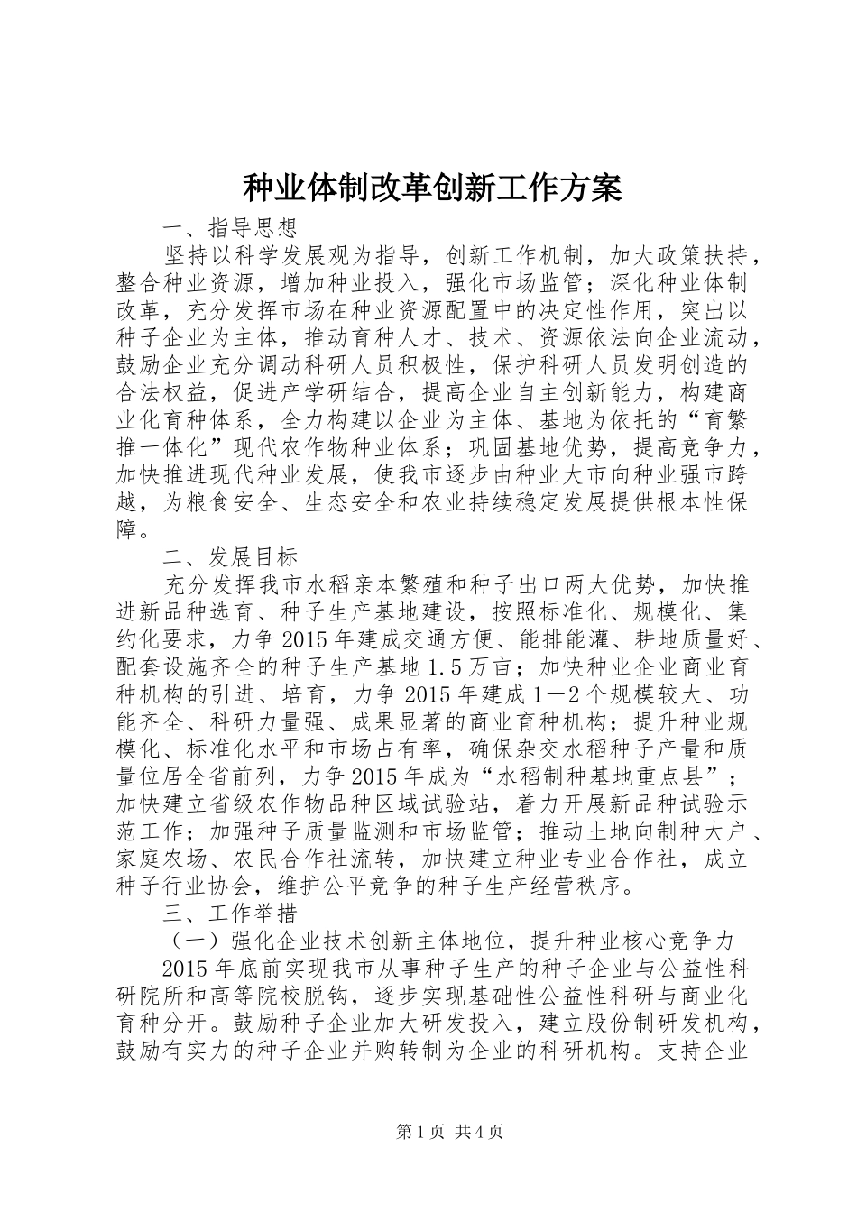 种业体制改革创新工作方案_第1页